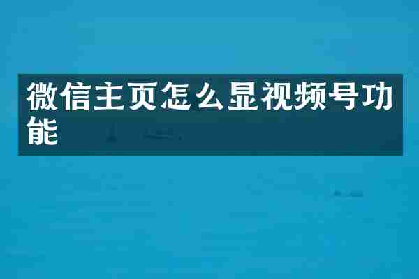 微信主页怎么显视频号功能