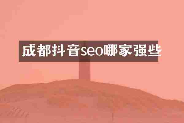 成都抖音seo哪家强些