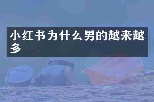 小红书为什么男的越来越多