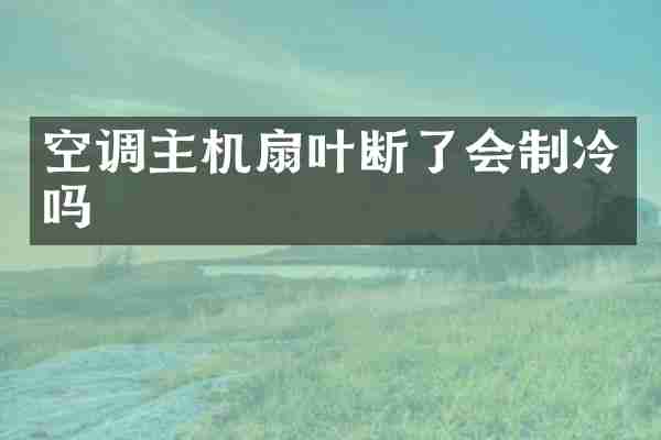 空调主机扇叶断了会制冷吗