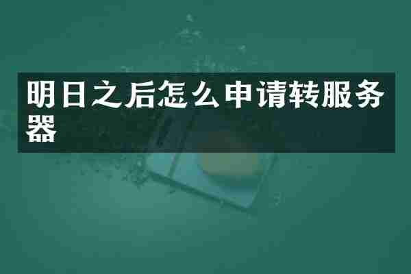 明日之后怎么申请转服务器