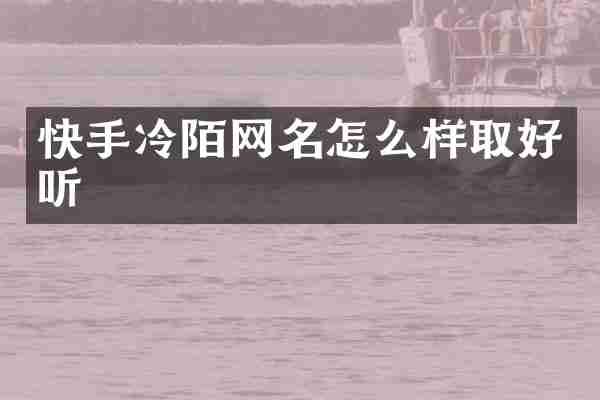 快手冷陌网名怎么样取好听