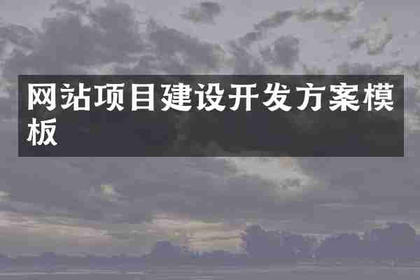 网站项目建设开发方案模板