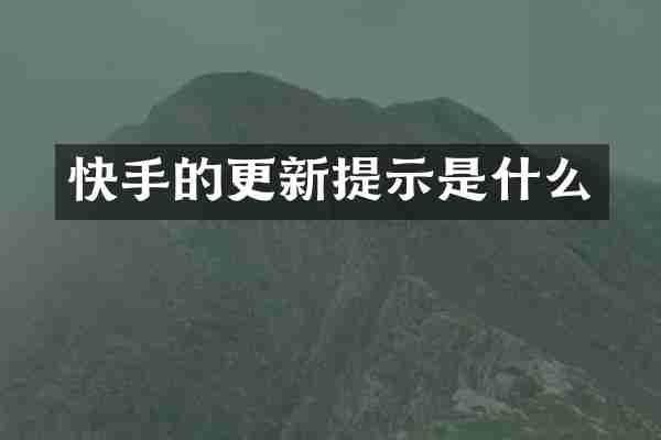 快手的更新提示是什么