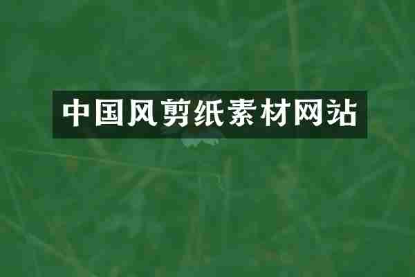 中国风剪纸素材网站