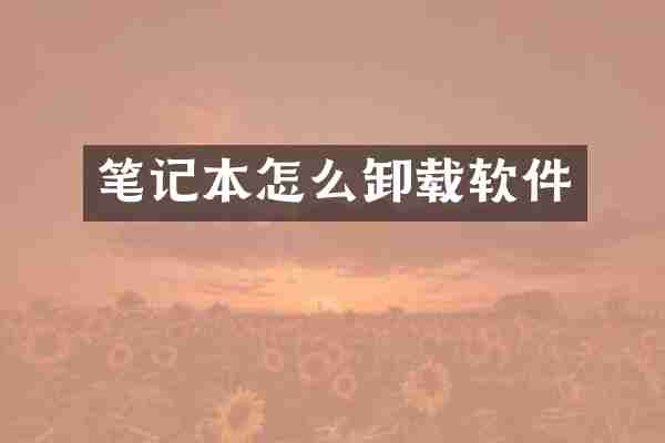 笔记本怎么卸载软件