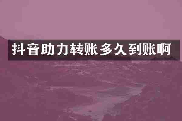 抖音助力转账多久到账啊