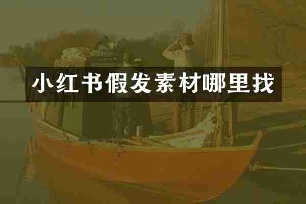 小红书假发素材哪里找