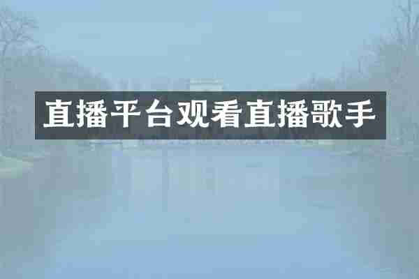 直播平台观看直播歌手