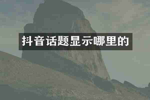 抖音话题显示哪里的