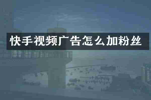 快手视频广告怎么加粉丝