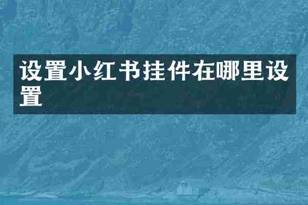 设置小红书挂件在哪里设置