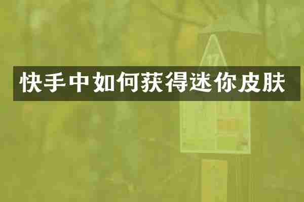 快手中如何获得迷你皮肤