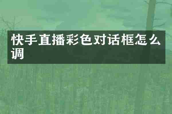 快手直播彩色对话框怎么调