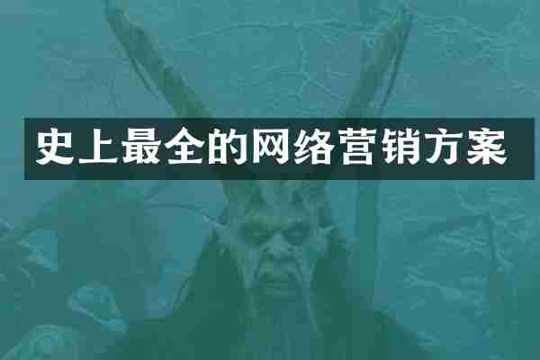 史上最全的网络营销方案