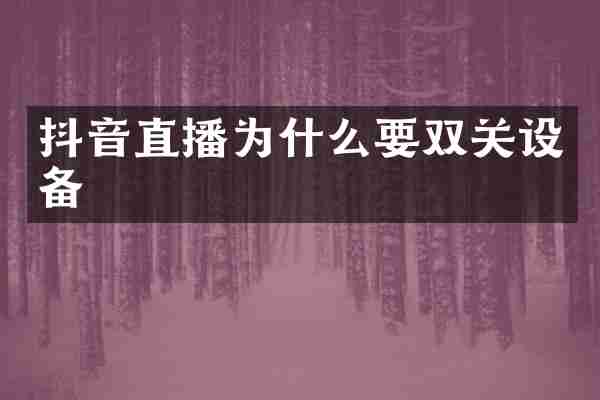 抖音直播为什么要双关设备