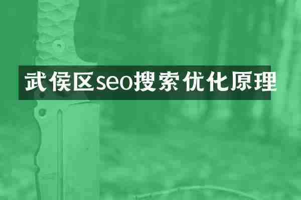 武侯区seo搜索优化原理