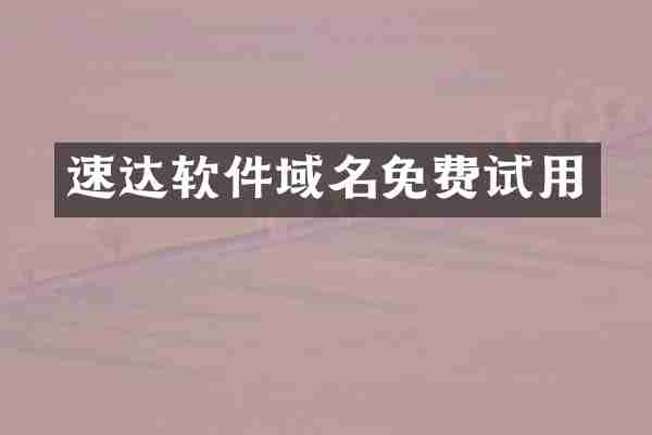 速达软件域名免费试用