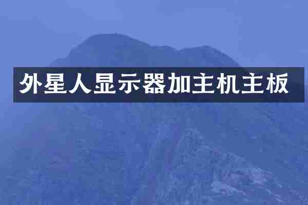 外星人显示器加主机主板