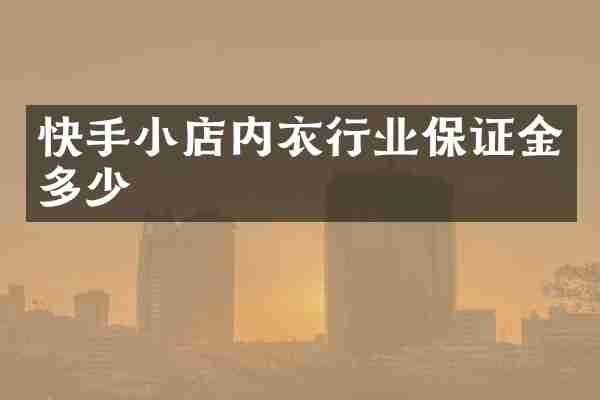 快手小店内衣行业保证金多少