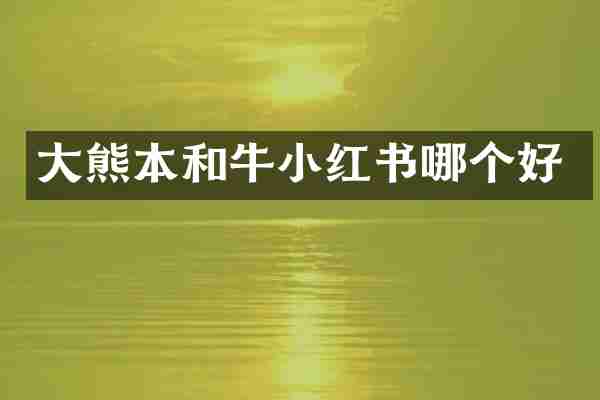 大熊本和牛小红书哪个好