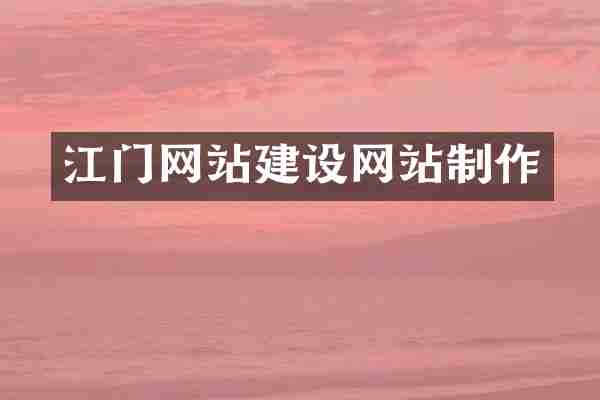 江门网站建设网站制作