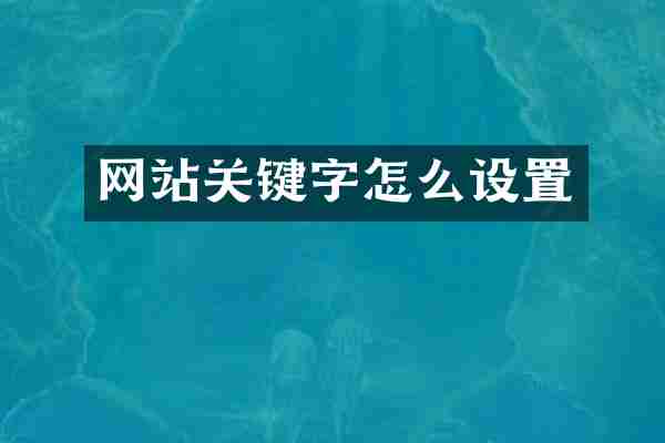 网站关键字怎么设置
