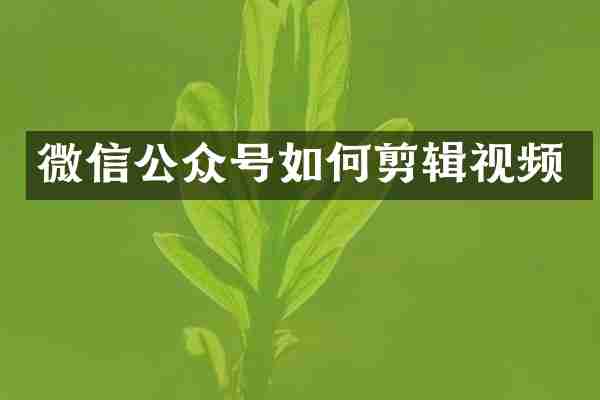 微信公众号如何剪辑视频