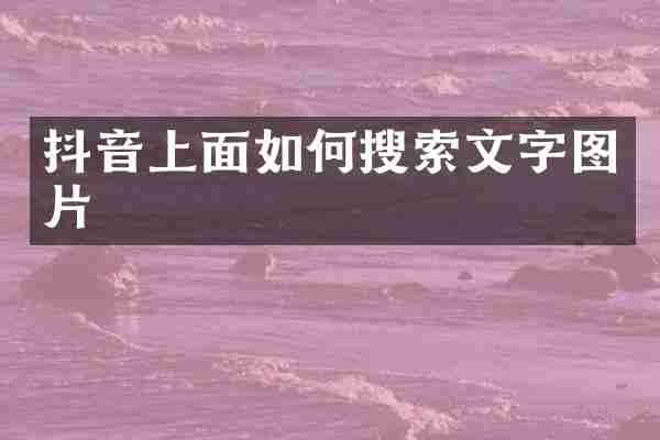 抖音上面如何搜索文字图片