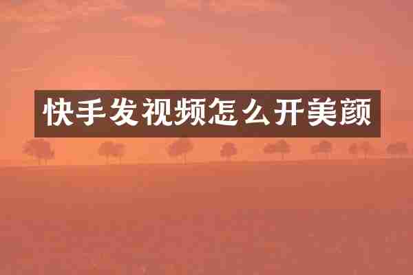 快手发视频怎么开美颜