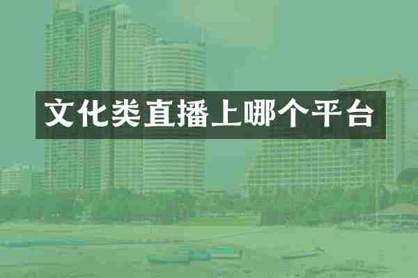 文化类直播上哪个平台