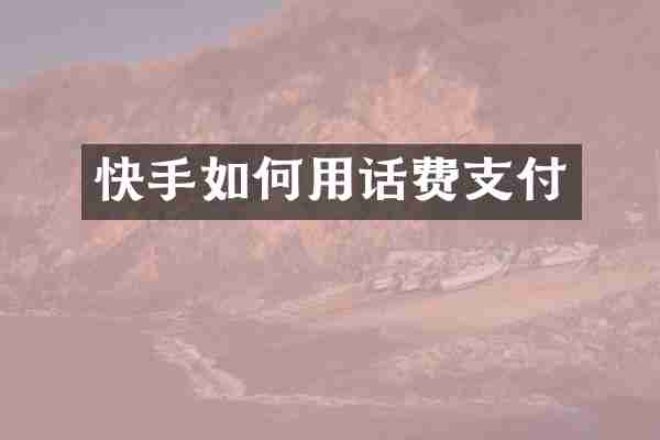 快手如何用话费支付