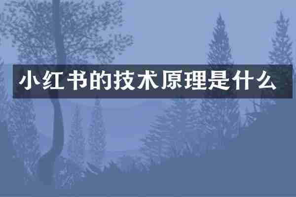 小红书的技术原理是什么