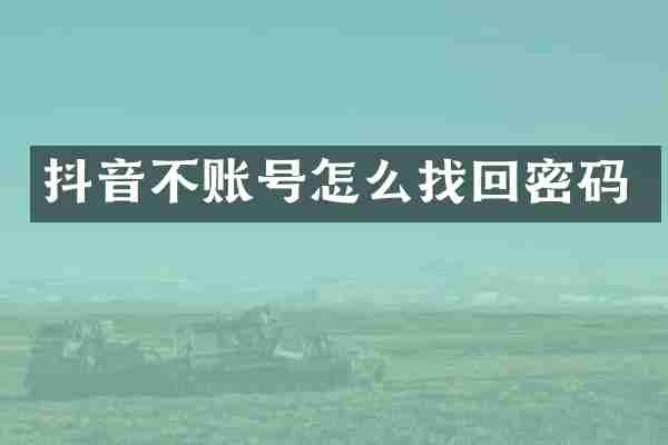 抖音不账号怎么找回密码