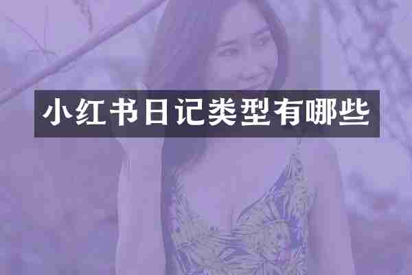 小红书日记类型有哪些