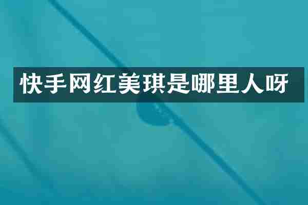快手网红美琪是哪里人呀