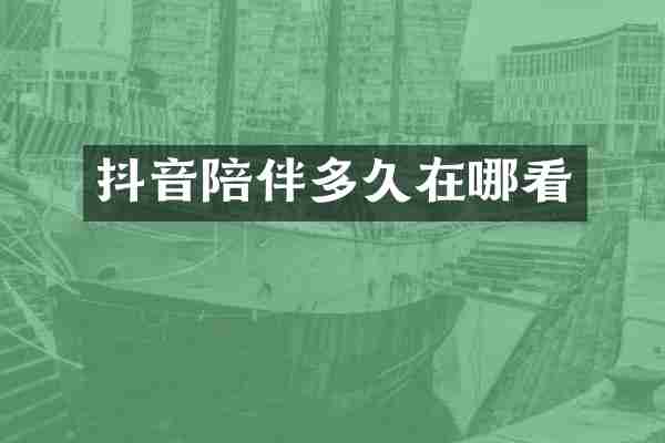 抖音陪伴多久在哪看
