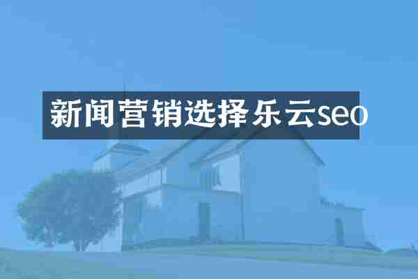 新闻营销选择乐云seo