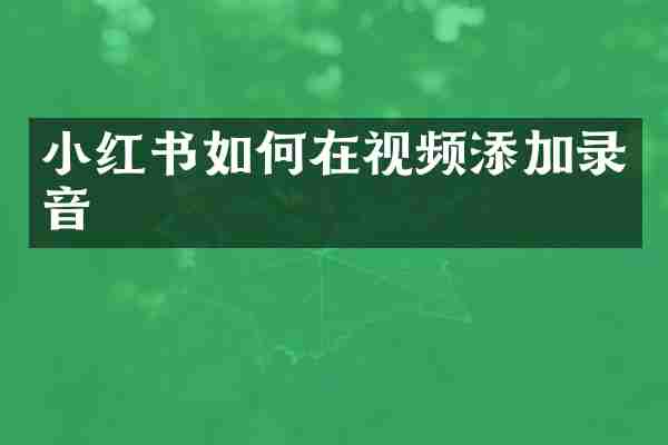 小红书如何在视频添加录音