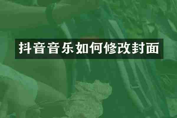 抖音音乐如何修改封面