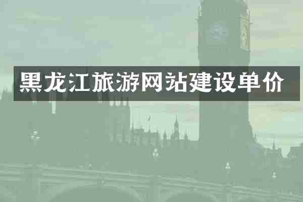 黑龙江旅游网站建设单价