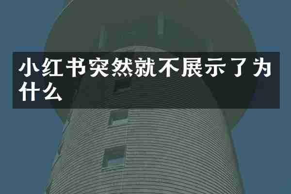 小红书突然就不展示了为什么