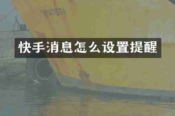 快手消息怎么设置提醒