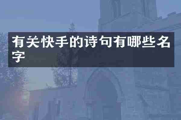 有关快手的诗句有哪些名字