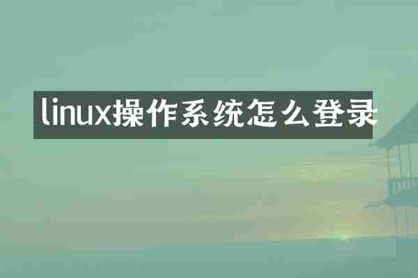 linux操作系统怎么登录