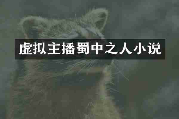 虚拟主播蜀中之人小说