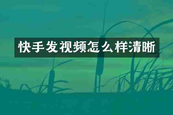 快手发视频怎么样清晰