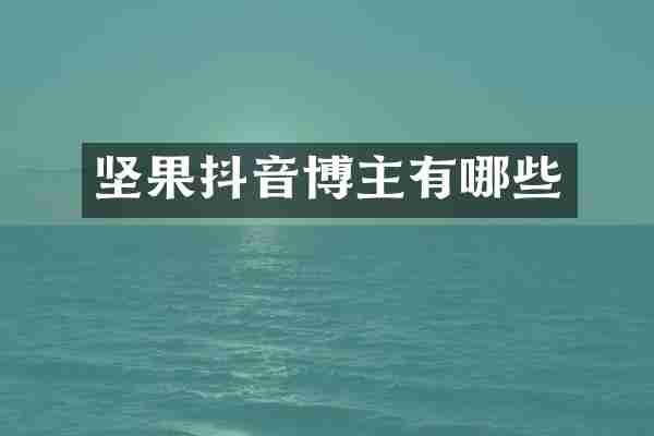 坚果抖音博主有哪些