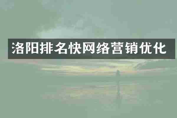 洛阳排名快网络营销优化