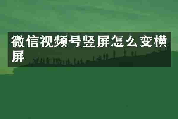 微信视频号竖屏怎么变横屏